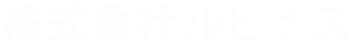 株式会社ルピナス
