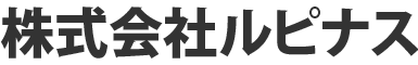 株式会社ルピナス